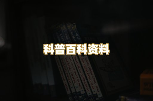 科普百科资料