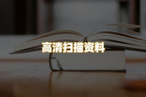 高清扫描资料