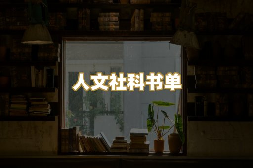 人文社科书单