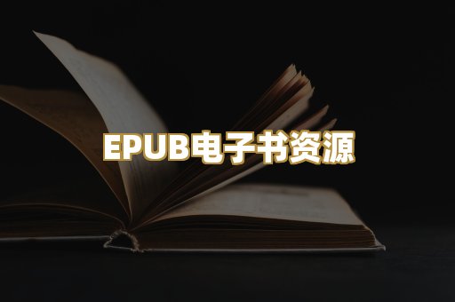 EPUB电子书资源